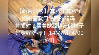 [MP4/ 830M] 大二学舞蹈气质贫乳小妹扭动屁股脱下牛仔短裤，情趣开档内裤交插嘴