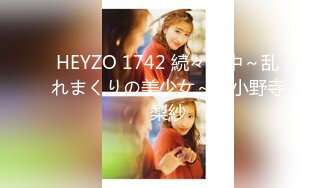 HEYZO 1742 続々生中～乱れまくりの美少女～ - 小野寺梨紗