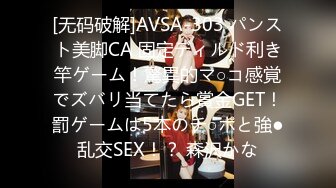 [无码破解]AVSA-303 パンスト美脚CA 固定ディルド利き竿ゲーム！驚異的マ○コ感覚でズバリ当てたら賞金GET！罰ゲームは5本のチ○ポと強●乱交SEX！？ 森沢かな