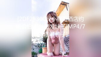 [2DF2] 300斤小胖哥酒店约啪偷怕 黑丝短发妹子[MP4/73MB][BT种子]