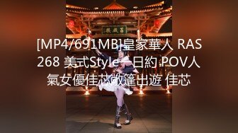 [MP4/691MB]皇家華人 RAS268 美式Style一日約 POV人氣女優佳芯敞篷出遊 佳芯