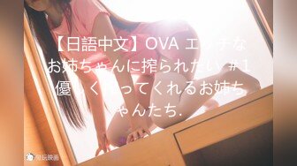 【日語中文】OVA エッチなお姉ちゃんに搾られたい ＃1 優しく搾ってくれるお姉ちゃんたち.