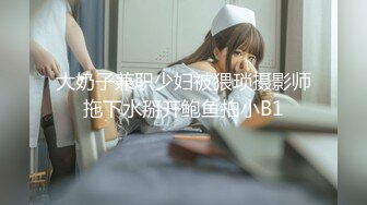 大奶子兼职少妇被猥琐摄影师拖下水掰开鲍鱼拍小B1