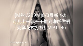 [MP4/299M]8/3最新 水娃可儿上来就开干推到啪啪做爱无套花式打桩机VIP1196