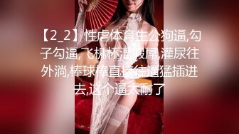 【2_2】性虐体育生公狗逼,勾子勾逼,飞机杯混假屌,灌尿往外淌,棒球棒直接往逼猛插进去,这个逼太耐了