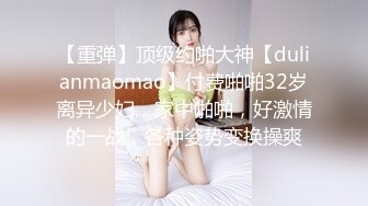 【重弹】顶级约啪大神【dulianmaomao】付费啪啪32岁离异少妇，家中啪啪，好激情的一战，各种姿势变换操爽