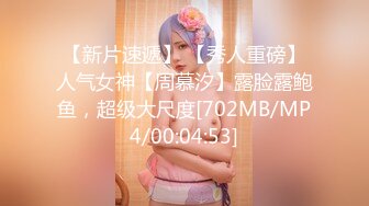 [MP4/3.87G]【私密群第32季】高端私密群内部福利32季美女如云