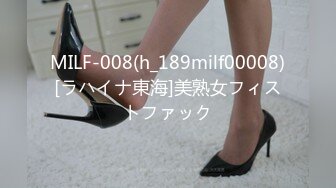 MILF-008(h_189milf00008)[ラハイナ東海]美熟女フィストファック