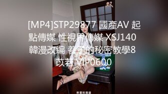 [MP4]STP29877 國產AV 起點傳媒 性視界傳媒 XSJ140 韓漫改編 養子的秘密教學8 苡若 VIP0600