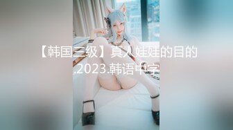 【韩国三级】真人娃娃的目的.2023.韩语中字