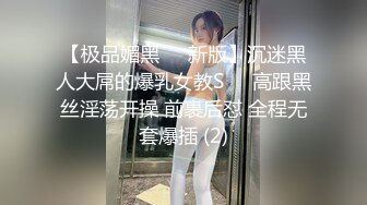 【极品媚黑❤️新版】沉迷黑人大屌的爆乳女教S❤️高跟黑丝淫荡开操 前裹后怼 全程无套爆插 (2)