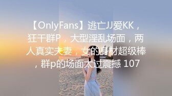 【OnlyFans】逃亡JJ爱KK，狂干群P，大型淫乱场面，两人真实夫妻，女的身材超级棒，群p的场面太过震撼 107