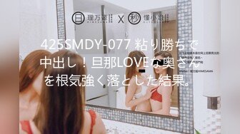 425SMDY-077 粘り勝ちで中出し！旦那LOVEな奥さんを根気強く落とした結果。