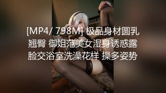 [MP4/ 798M] 极品身材圆乳翘臀 御姐范美女湿身诱惑露脸交浴室洗澡花样 操多姿势