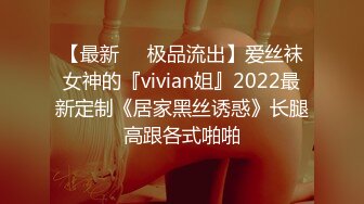 【最新❤️极品流出】爱丝袜女神的『vivian姐』2022最新定制《居家黑丝诱惑》长腿高跟各式啪啪