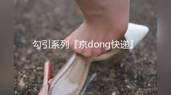 勾引系列『京dong快递』