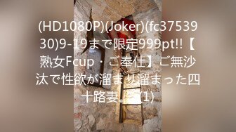 (HD1080P)(Joker)(fc3753930)9-19まで限定999pt!!【熟女Fcup・ご奉仕】ご無沙汰で性欲が溜まり溜まった四十路妻。  (1)