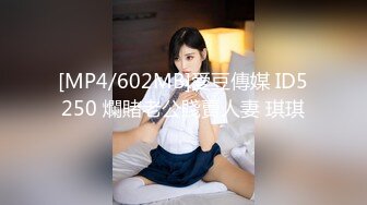 [MP4/602MB]愛豆傳媒 ID5250 爛賭老公賤賣人妻 琪琪