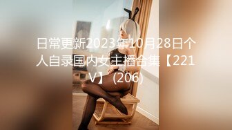 日常更新2023年10月28日个人自录国内女主播合集【221V】 (206)