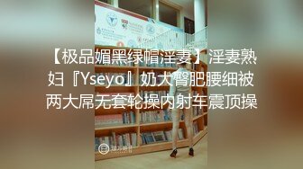 【极品媚黑绿帽淫妻】淫妻熟妇『Yseyo』奶大臀肥腰细被两大屌无套轮操内射车震顶操