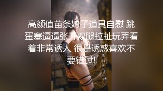 高颜值苗条妹子道具自慰 跳蛋塞逼逼张开双腿拉扯玩弄看着非常诱人 很是诱惑喜欢不要错过!