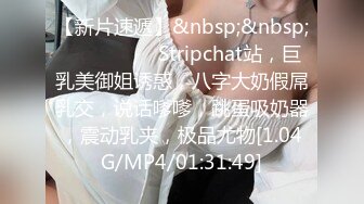 【新片速遞】&nbsp;&nbsp; ❤️❤️❤️ Stripchat站，巨乳美御姐诱惑，八字大奶假屌乳交，说话嗲嗲，跳蛋吸奶器，震动乳夹，极品尤物[1.04G/MP4/01:31:49]