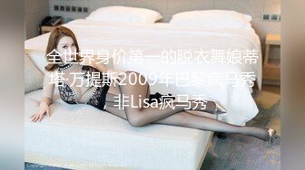 全世界身价第一的脱衣舞娘蒂塔·万提斯2009年巴黎疯马秀，非Lisa疯马秀