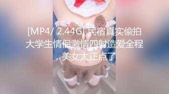 [MP4/ 2.44G] 民宿真实偸拍大学生情侣激情四射造爱全程，美女太正点了