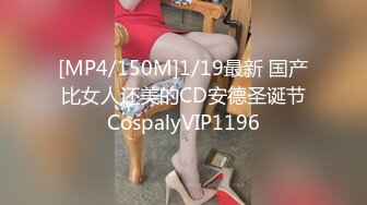 [MP4/150M]1/19最新 国产比女人还美的CD安德圣诞节CospalyVIP1196