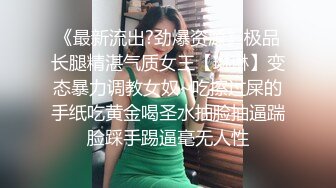 《最新流出?劲爆资源》极品长腿精湛气质女王【琳琳】变态暴力调教女奴~吃擦过屎的手纸吃黄金喝圣水抽脸抽逼踹脸踩手踢逼毫无人性