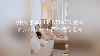 (中文字幕)HIP ATTACK 尻のオンパレード 百合咲うるみ