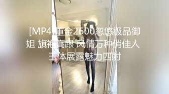 [MP4]重金2600忽悠极品御姐 旗袍高跟 风情万种俏佳人 玉体展露魅力四射