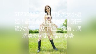 STP30573 可盐可甜美女小姐姐！超棒身材细腰美乳！掰开骚穴特写，从下往上视角，洞洞清晰可见，摆弄姿势