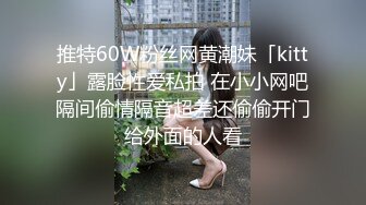 推特60W粉丝网黄潮妹「kitty」露脸性爱私拍 在小小网吧隔间偷情隔音超差还偷偷开门给外面的人看