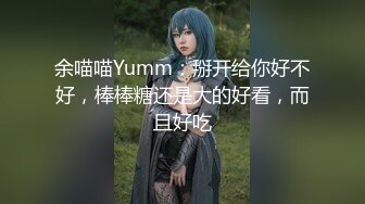 余喵喵Yumm：掰开给你好不好，棒棒糖还是大的好看，而且好吃