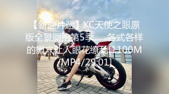 【新速片遞】KC天使之眼原版全景厕拍第5季❤️各式各样的嫩穴让人眼花缭乱[1100M/MP4/29:01]