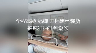 全程高能 舔脚 开档黑丝骚货被疯狂抽插到潮吹