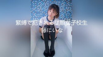 緊縛で犯される従順女子校生 藤にいな