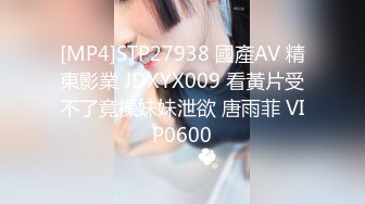 [MP4]STP27938 國產AV 精東影業 JDXYX009 看黃片受不了竟操妹妹泄欲 唐雨菲 VIP0600