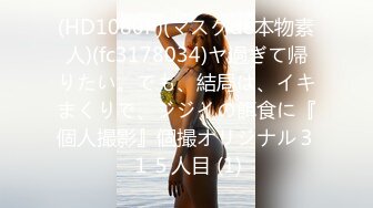 (HD1080P)(SK1コレクション)(fc3986224)巨乳】-剤師になりたてFカップ25歳。経験浅くて芋臭さ最高の真面目ちゃんとしっとりハメ撮り。生中出し。