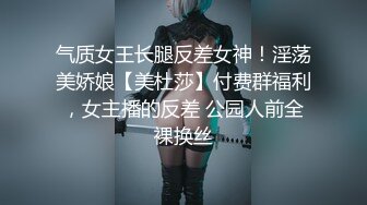 气质女王长腿反差女神！淫荡美娇娘【美杜莎】付费群福利，女主播的反差 公园人前全裸换丝