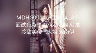 MDHG0004 麻豆传媒 这个面试有点硬 女优私密档案 高冷甜美傻气大姐 宋南伊