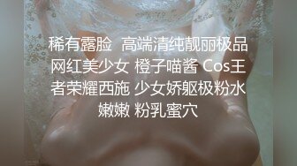 稀有露脸  高端清纯靓丽极品网红美少女 橙子喵酱 Cos王者荣耀西施 少女娇躯极粉水嫩嫩 粉乳蜜穴