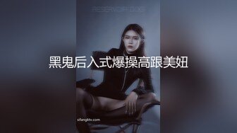 黑鬼后入式爆操高跟美妞