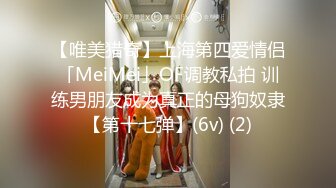 【唯美猎奇】上海第四爱情侣「MeiMei」OF调教私拍 训练男朋友成为真正的母狗奴隶【第十七弹】(6v) (2)