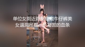 单位女厕近距离偷窥牛仔裤美女逼洞吊着一条凝固的血条