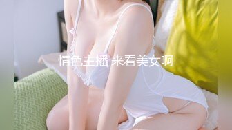 情色主播 来看美女啊