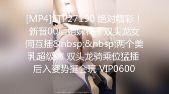 [MP4]STP27190 绝对精彩！新晋00后姐妹花！双头龙女同互插&nbsp;&nbsp;两个美乳超级嫩 双头龙骑乘位猛插 后入姿势挺会玩 VIP0600