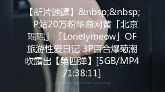 【新片速遞】&nbsp;&nbsp;✨P站20万粉华裔网黄「北京瑶瑶」「Lonelymeow」OF旅游性爱日记 3P百合爆菊潮吹露出【第四弹】[5GB/MP4/1:38:11]