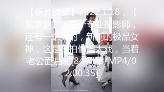 【新片速遞】2022.1.18，【吴梦梦】，三个专业摄影师，还有一个女的，新到的极品女神，这是在拍偷情大戏，当着老公面啪啪[844MB/MP4/02:00:35]